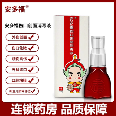 安多福伤口创面消毒液切口脐带