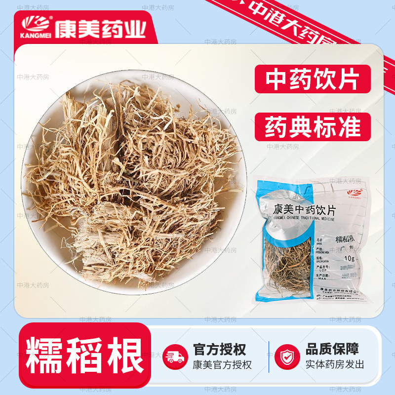 康美药业 糯稻根 50g 中药饮片道地中药材糯米根糯谷根独立小包装