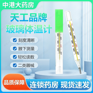天工玻璃水银体温计腋下水银体温计探热针测温计大号大刻度旗舰店