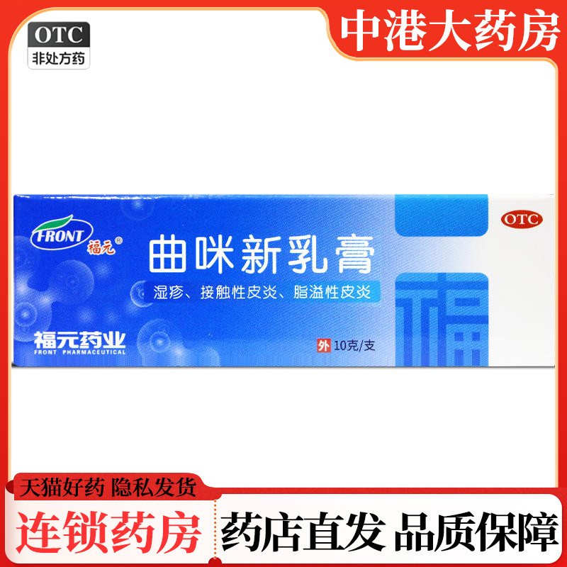 【福元】曲咪新乳膏10mg1mg3000IU*10g*1支/盒