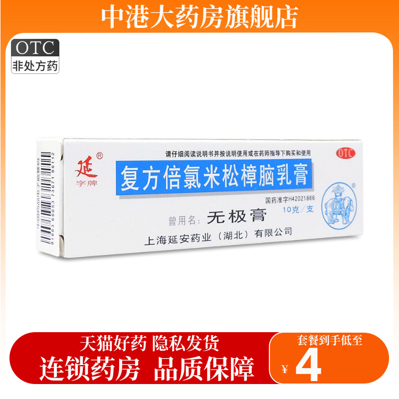 【延】复方倍氯米松樟脑乳膏10g*1支/盒