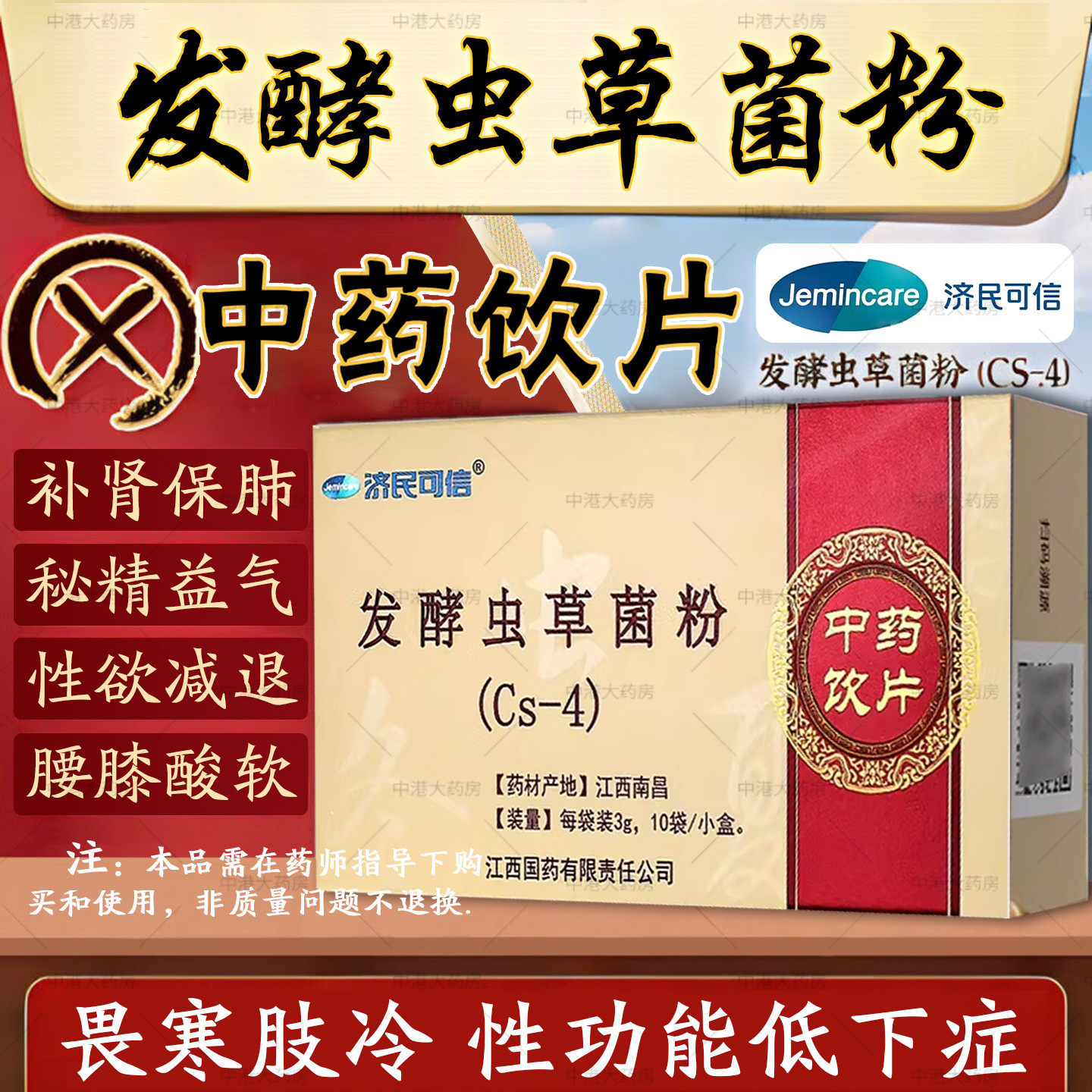 济民可信 发酵虫草菌粉cs4 3g*10条/盒 补肾秘精益气阳痿遗精早泄,传统滋补营养品,滋补经典方/精制中药材,淘宝优惠券,粉丝福利购,淘宝优惠卷