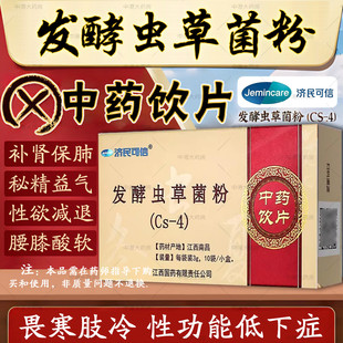 盒 济民可信 10条 补肾秘精益气阳痿遗精早泄 发酵虫草菌粉cs4