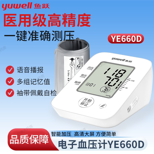 鱼跃臂式电子血压计YE660D语音