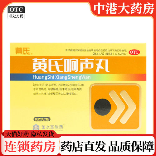 【黄氏】黄氏响声丸133mg*72丸/盒