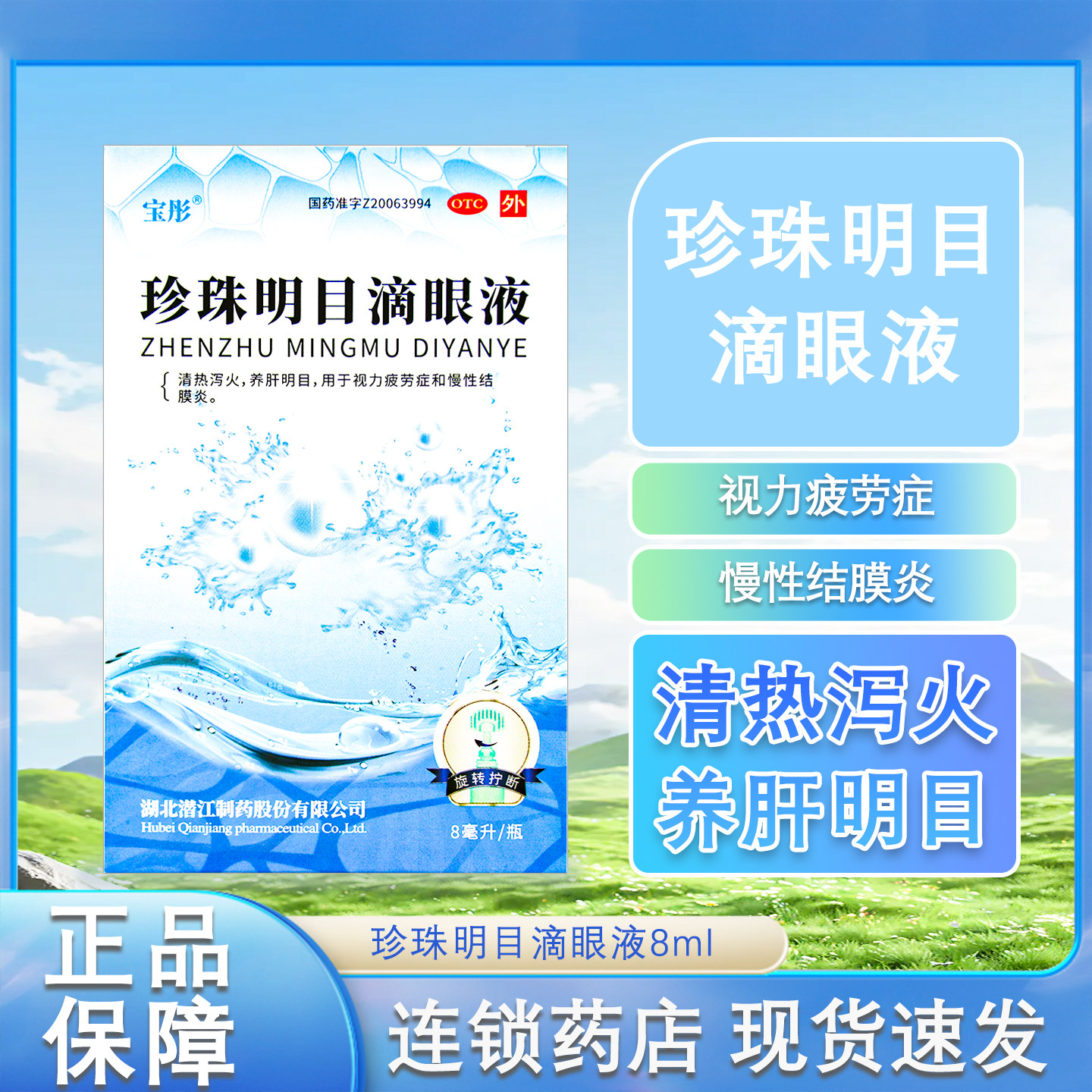 【沁朗】珍珠明目滴眼液8ml*1支/盒