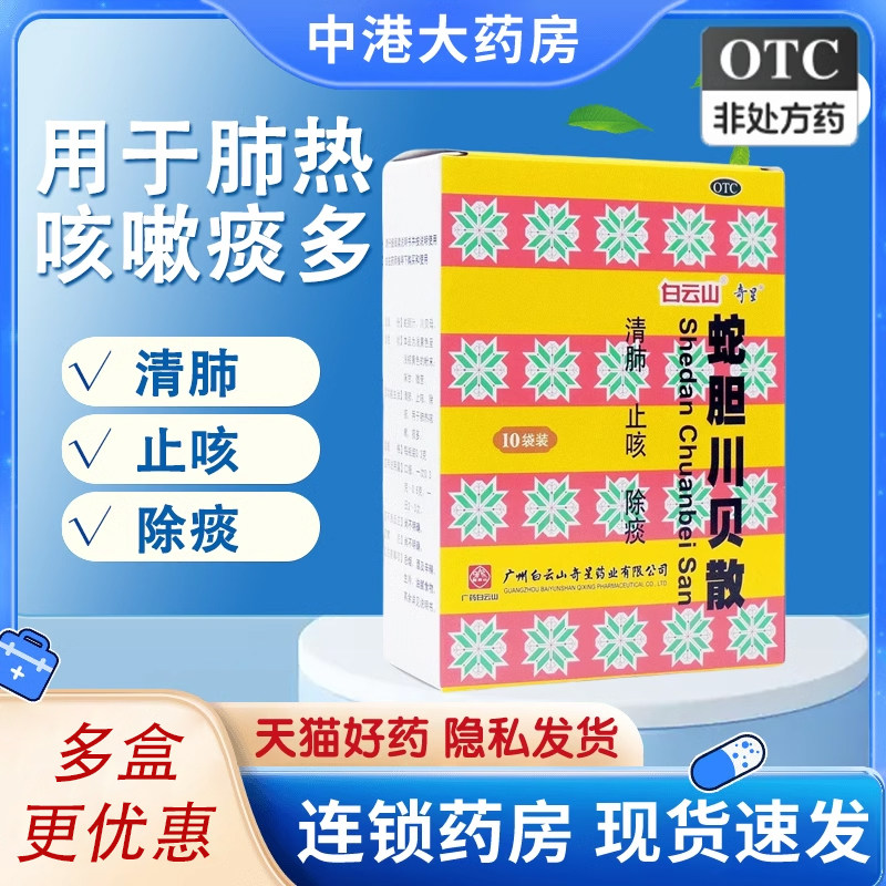 奇星 蛇胆川贝散0.3g*2瓶*10袋清肺止咳除痰肺热咳嗽痰多白云山,OTC药品/国际医药,感冒咳嗽,淘宝优惠券,粉丝福利购,淘宝优惠卷