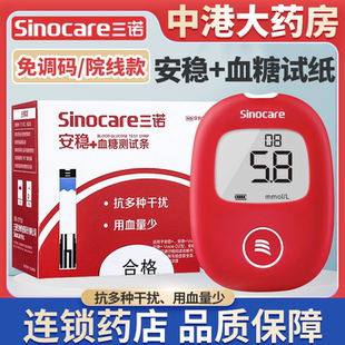 三诺安稳+血糖测试仪试纸条家用免调码安稳加血糖仪安稳血糖试纸
