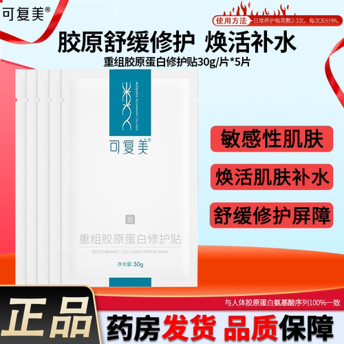 可复美重组胶原贴面膜修护补水