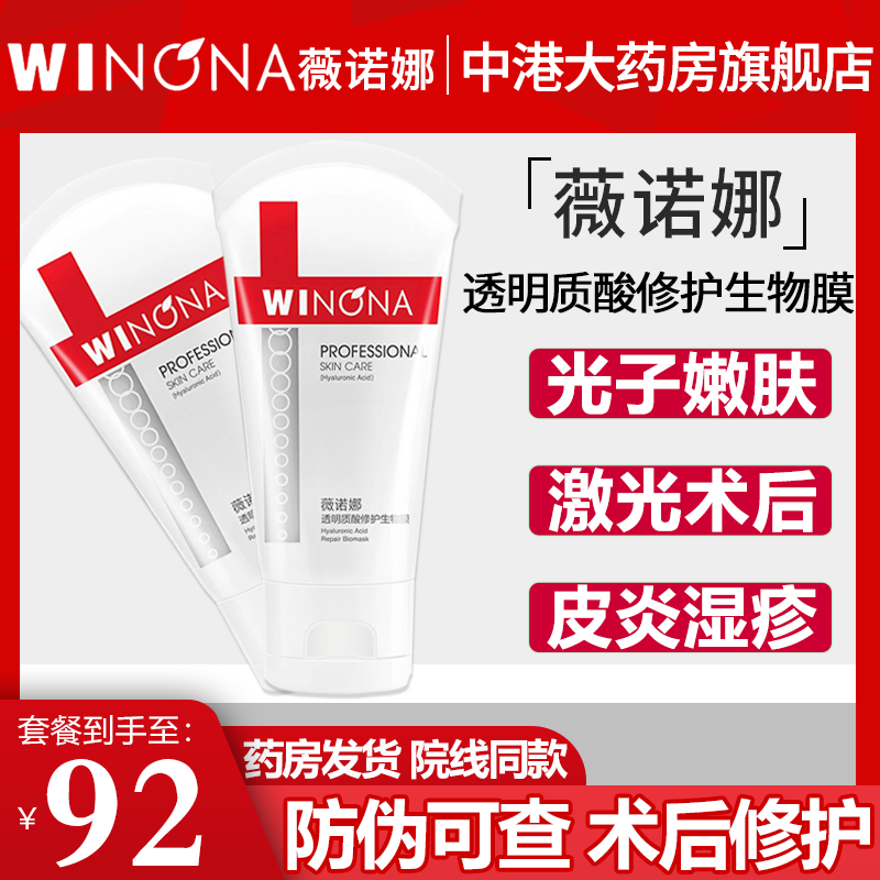 薇诺娜透明质酸修护生物膜50g医皮炎湿疹敏感肌后激素激光子敷料-封面