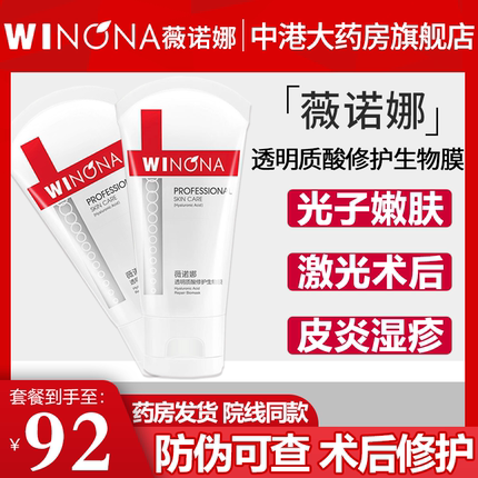 薇诺娜透明质酸修护生物膜50g医皮炎湿疹敏感肌后激素激光子敷料