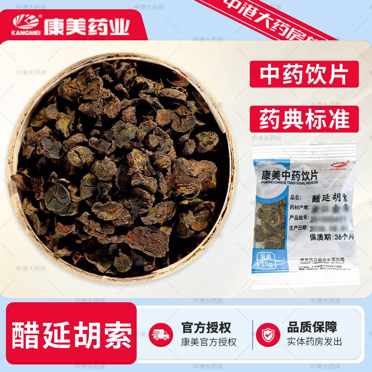 康美药业醋延胡索10g/袋中药饮片中药材店铺大全醋制延胡索元胡索