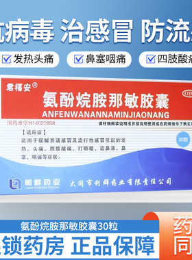 君福安 氨酚烷胺那敏胶囊30粒 普通流行性感冒 发热流涕 鼻塞咽痛
