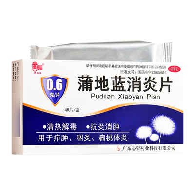 【星辰】蒲地蓝消炎片0.6g*48片/盒