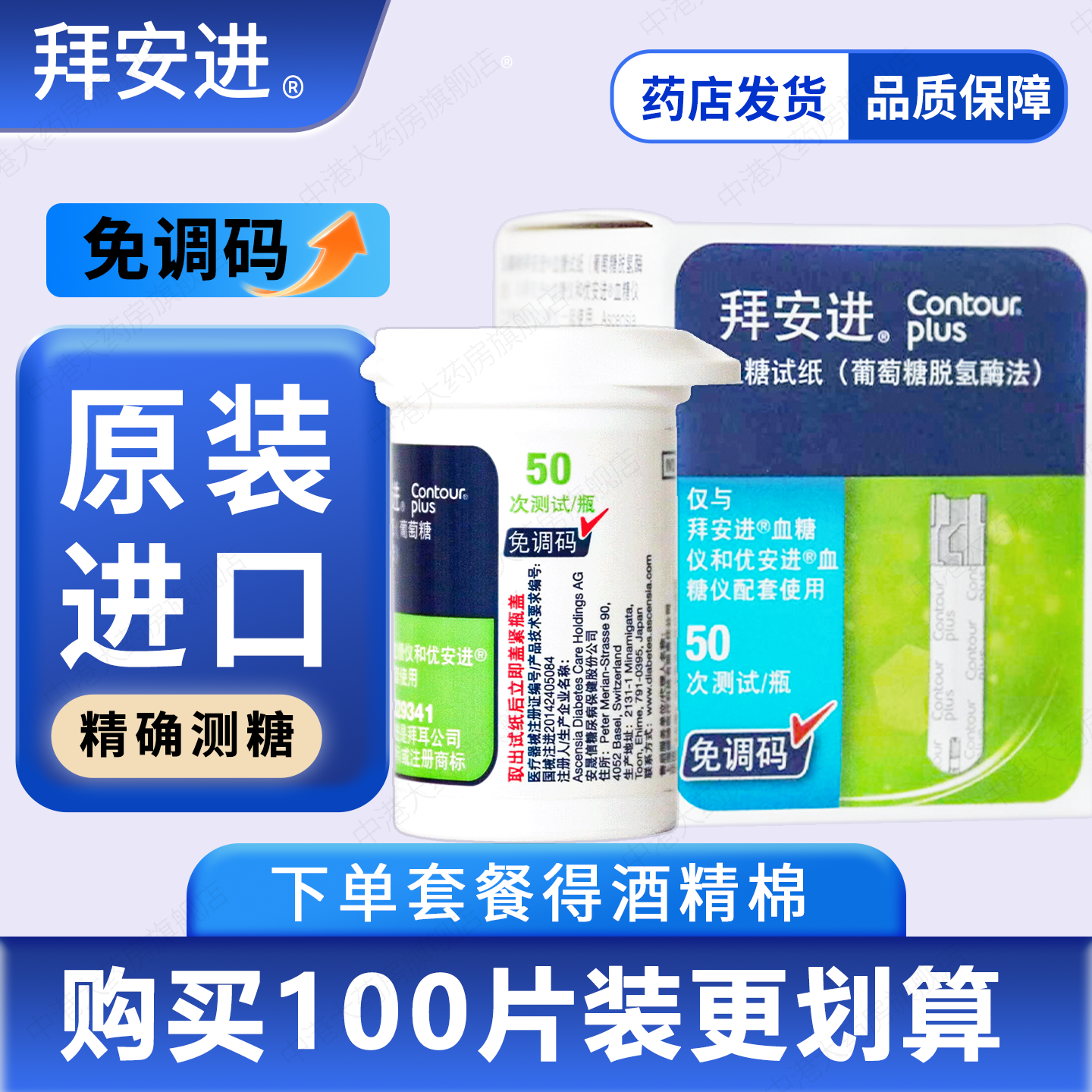 拜耳拜安进血糖试纸50片家用进口全自动免调码血糖测试仪试纸条优
