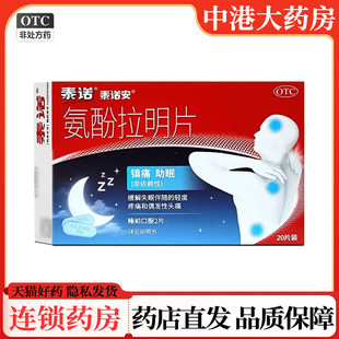 泰诺安氨酚拉明片20片正品缓解失眠伴随偶发性头痛和轻度疼痛