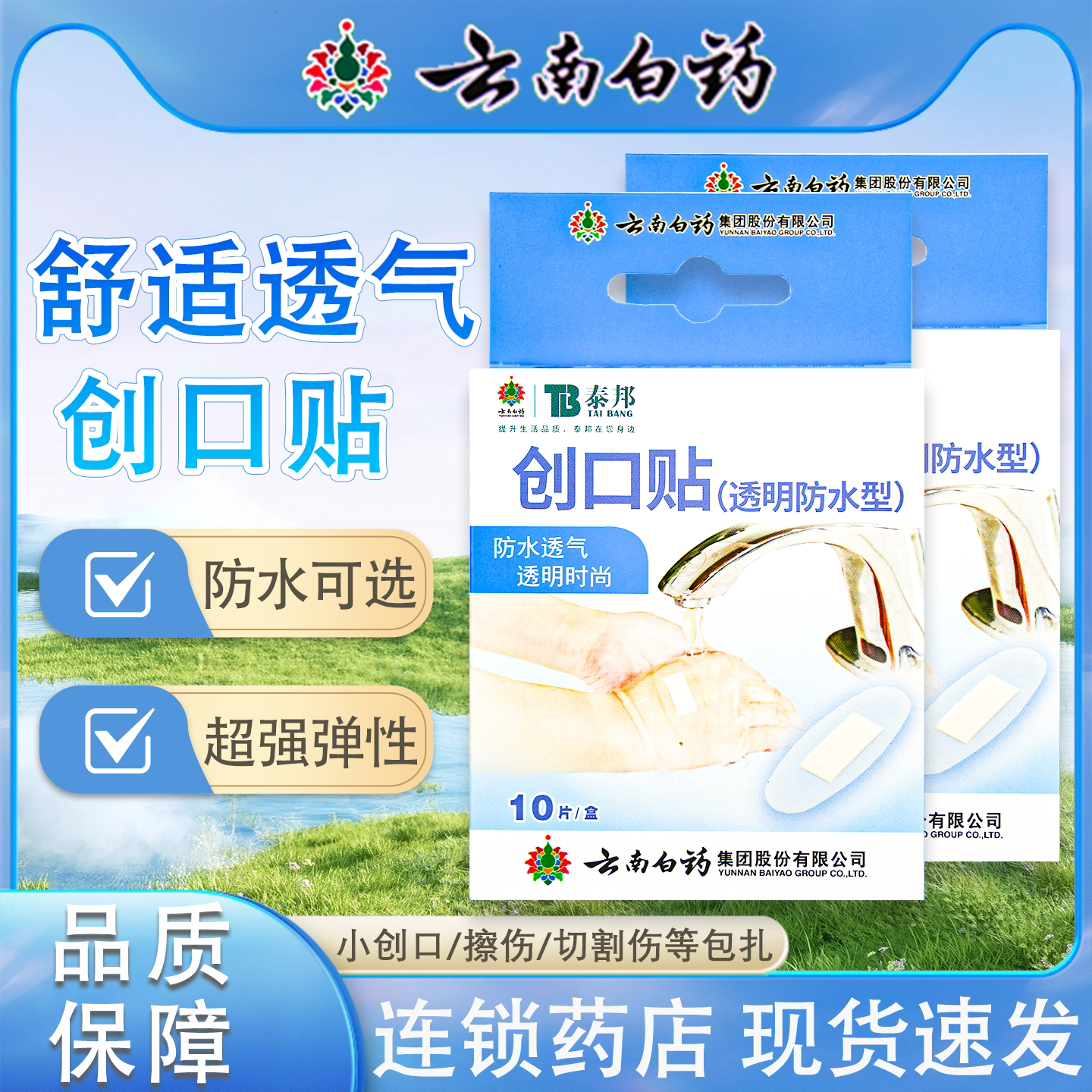 云南白药泰邦透明防水创口贴10片轻巧型20片透气弹性创口贴100片