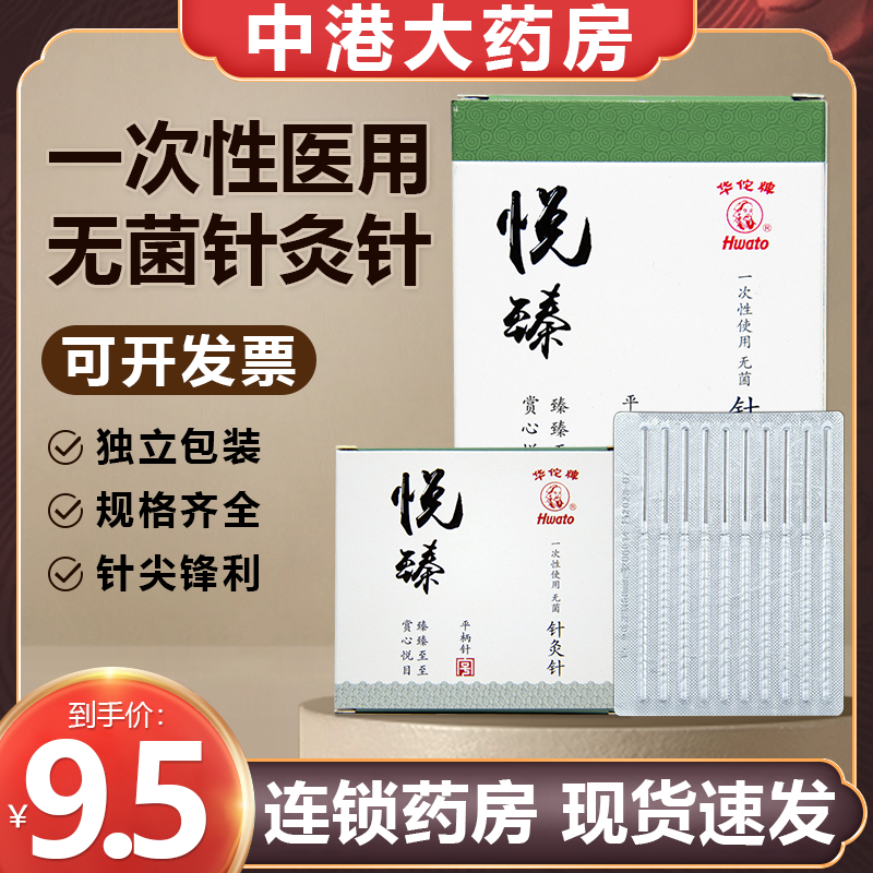 华佗牌针灸针悦臻平柄针一次性医用无菌非银针100支中医刺络毫针