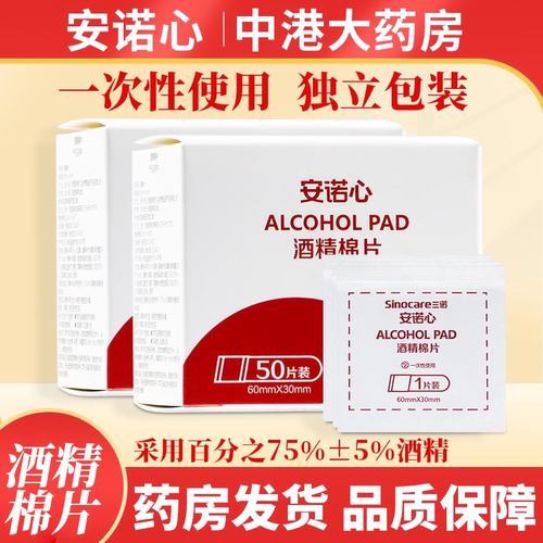 安诺心医用酒精棉片大号痘痘脸部