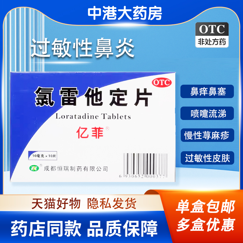 【亿菲】氯雷他定片10mg*10片/盒