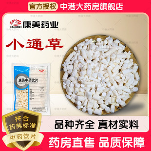 康美中药 小通草 10g 中药材小通草 精致饮片大药房发货独立包装