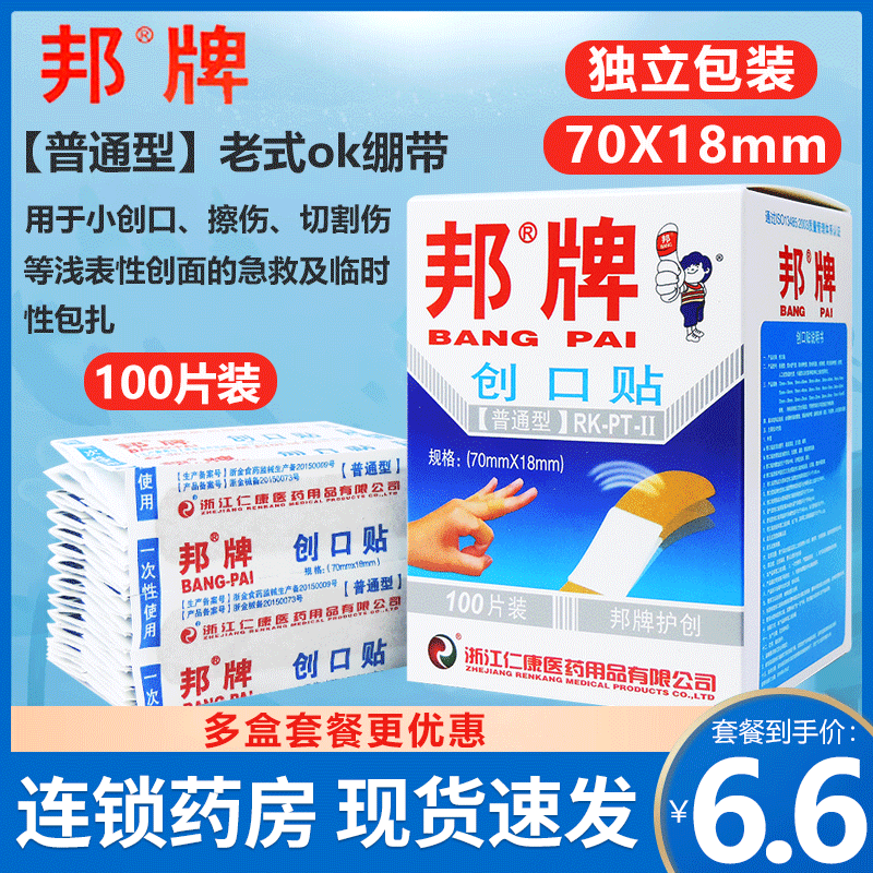 买两盒发三盒】邦牌创口贴(普通型)100片创贴止血贴老式ok绷包邮