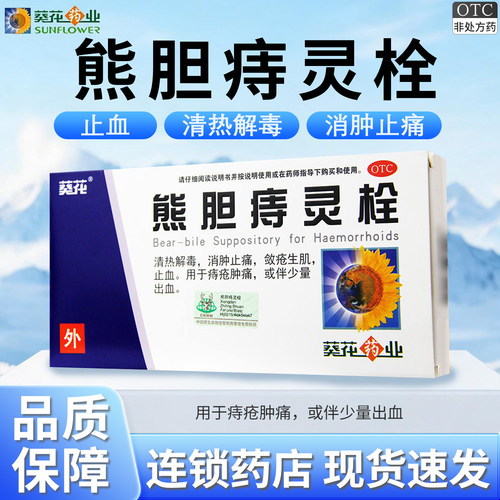[葵花]熊胆痔灵栓2g*6粒/盒清热解毒止血消肿止痛痔疮