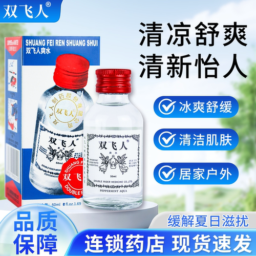 双飞人爽水50ml薄荷舒爽清洁肌肤