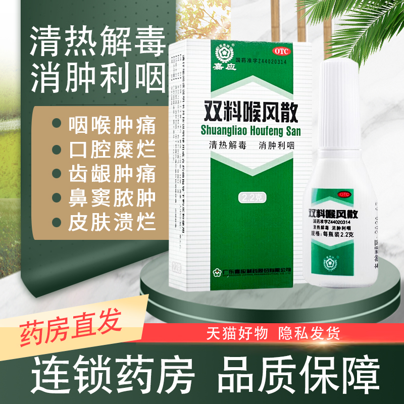 【嘉应】双料喉风散2.2g*1瓶/盒