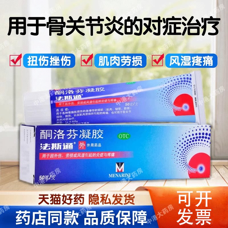 【法斯通】酮洛芬凝胶1g25mg*50g*1支/盒图片