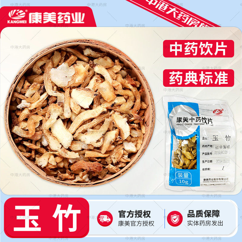 康美药业 玉竹 50g 中药饮片 中药材 玉竹段片泡茶泡水品质大药房,传统滋补营养品,滋补经典方/精制中药材,淘宝优惠券,粉丝福利购,淘宝优惠卷