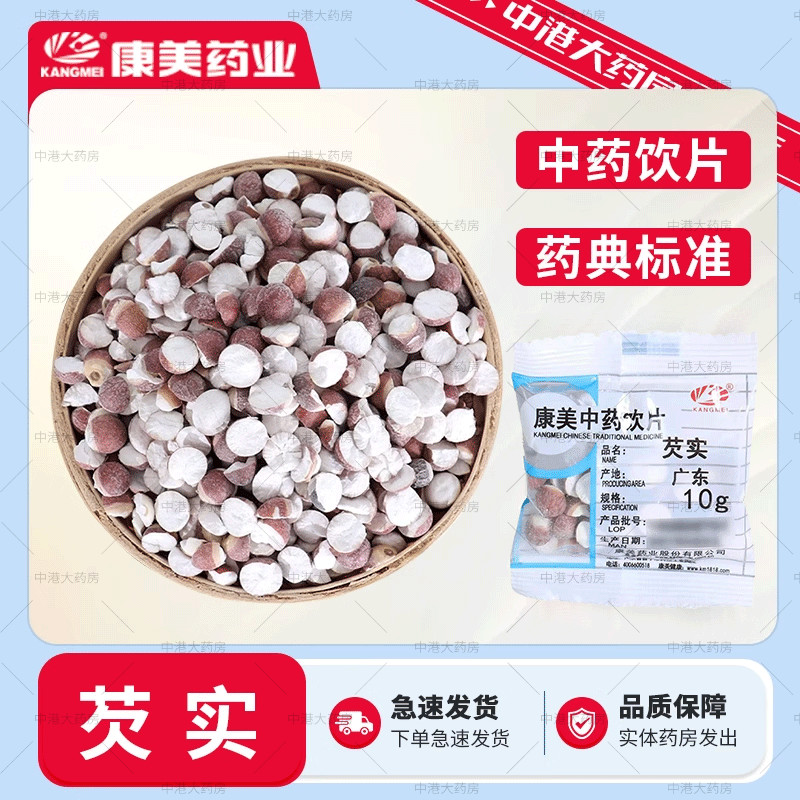 康美中药 芡实10g/袋 小包中药材芡实独立小包装包邮中药材店铺