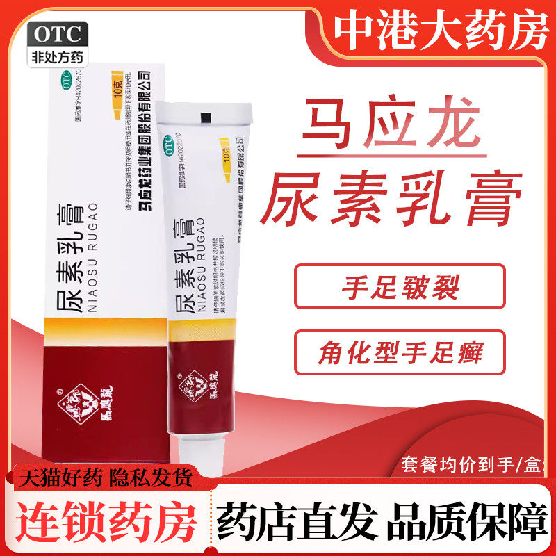 棉签+包邮】马应龙尿素乳膏10g手足皲裂角化型手足癣柔软防止干裂