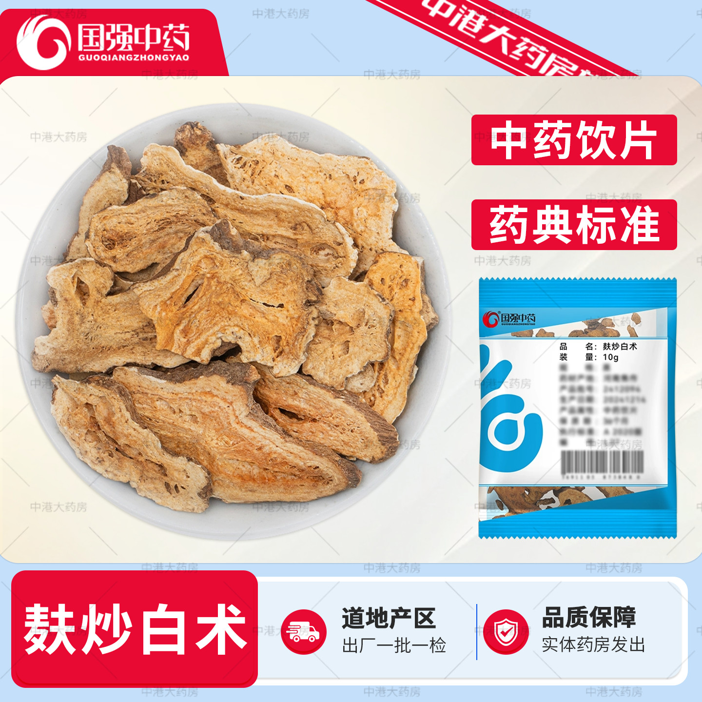 国强中药 麸炒白术 10g 独立小包 精制中药饮片中药材抓配旗舰店