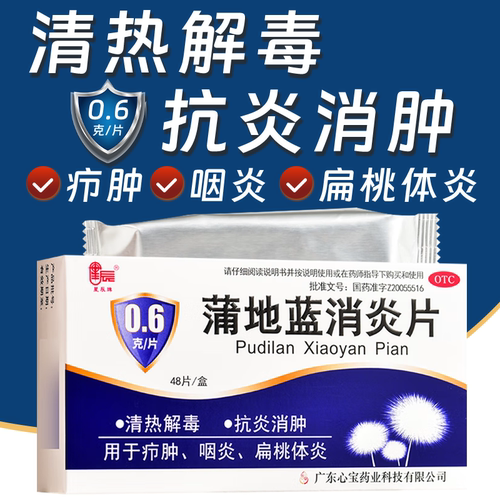 [星辰]蒲地蓝消炎片0.6g*48片/盒咽炎清热解毒疖肿发热抗炎