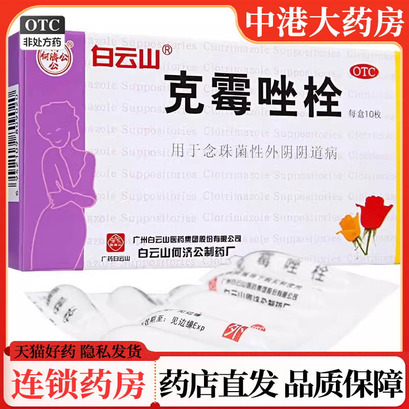 【白云山】克霉唑栓150mg*10枚/盒