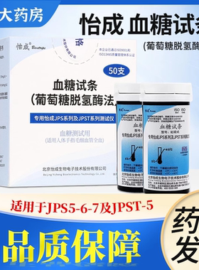 怡成血糖仪试纸jpst/jps56家用虹吸式桶装测试条瓶装50片装试条