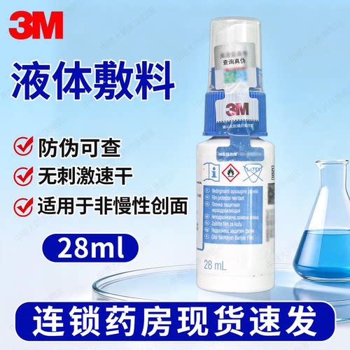 3M美国伤口液体敷料3346e喷雾