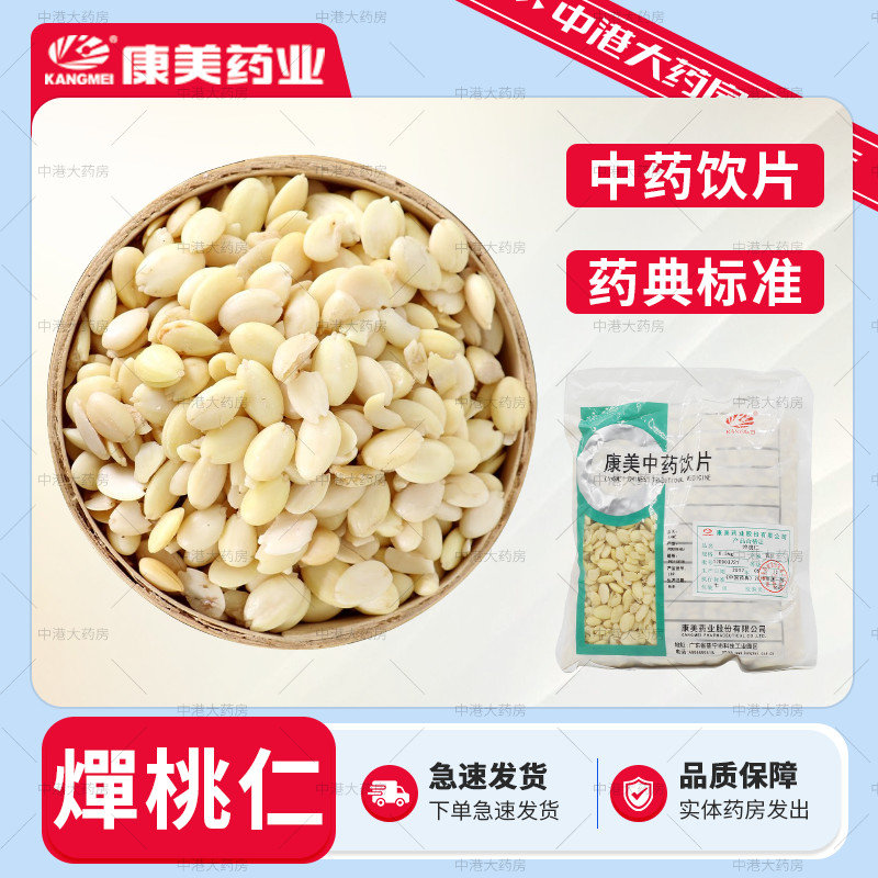 康美药业 燀桃仁 500g 中药饮片中药材店铺官方大药房独立小包装