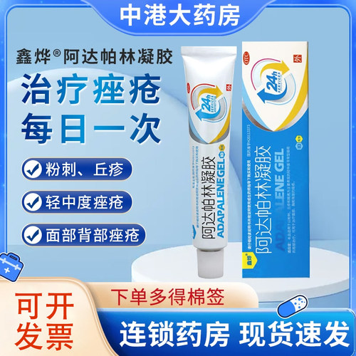 [鑫烨]阿达帕林凝胶0.1%*10g*1支/盒