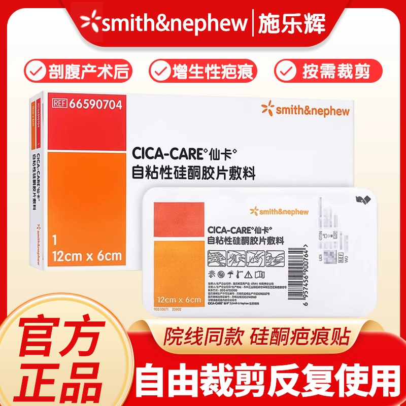 施乐辉仙卡硅酮凝胶疤痕贴剖腹产