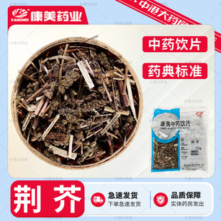 康美药业 荆芥 50g 康美中药荆芥中药饮片大药房中药材官方店铺