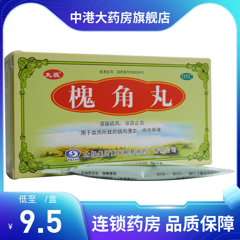 包邮】太极 槐角丸 6g*5袋/盒清肠疏风 凉血止血肠风便血痔疮肿痛