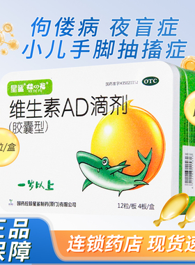 星鲨维生素AD滴剂48粒一岁以上 防治维生素A及D缺乏 夜盲症佝偻病