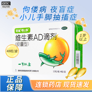 星鲨维生素AD滴剂48粒一岁以上 夜盲症佝偻病 防治维生素A及D缺乏