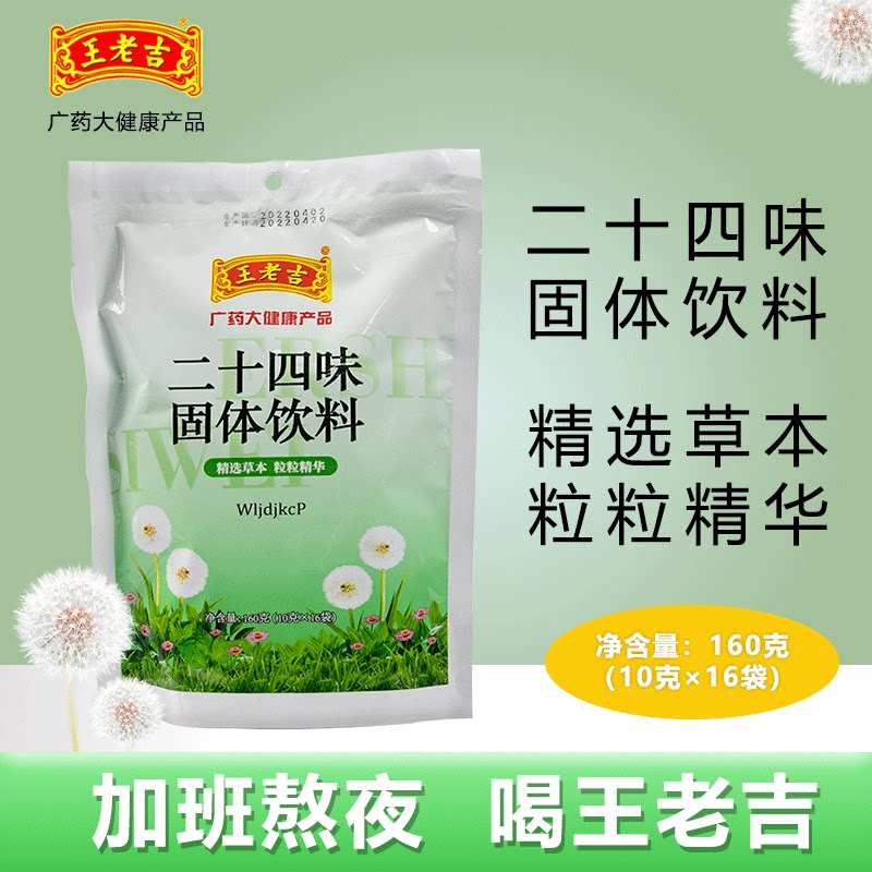 王老吉二十四味固体饮料10g*16袋金银花菊花罗汉果薏苡仁多种配料
