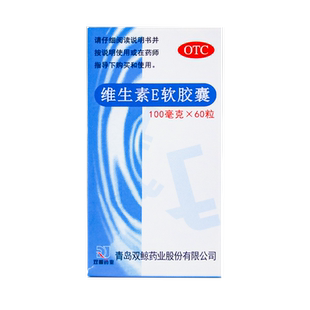 双鲸 维生素E软胶囊100mg*60粒正品官方旗舰店ve习惯性流产不孕