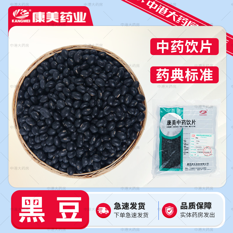 康美中药 黑豆 500g 黑大豆 精选中药材黑豆乌豆干货中药材饮片
