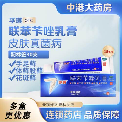 【孚琪】联苯苄唑乳膏1%*15g*1支/盒