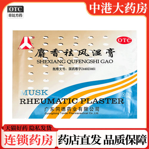 【人字】麝香祛风湿膏10片/袋